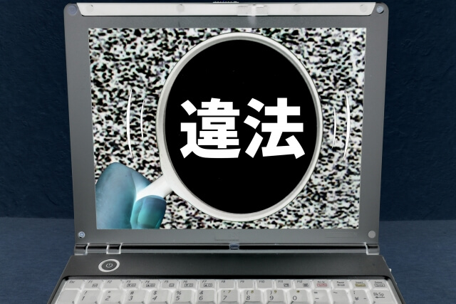 違法行為の対処方法とは